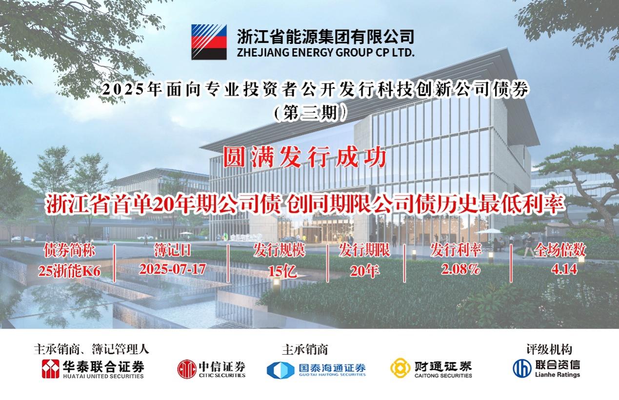 浙能集團(tuán)成功發(fā)行浙江省首單20年期科技創(chuàng)新公司債券